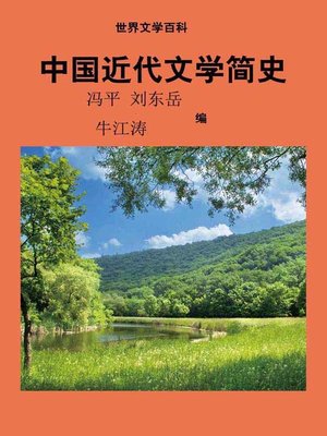 cover image of 世界文学百科丛书——中国近代文学简史 (Encyclopedia of World Literature-Brief History of Chinese Modern Literature)